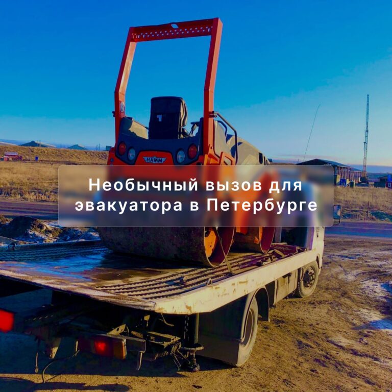 Перевозка строительной техники эвакуатором