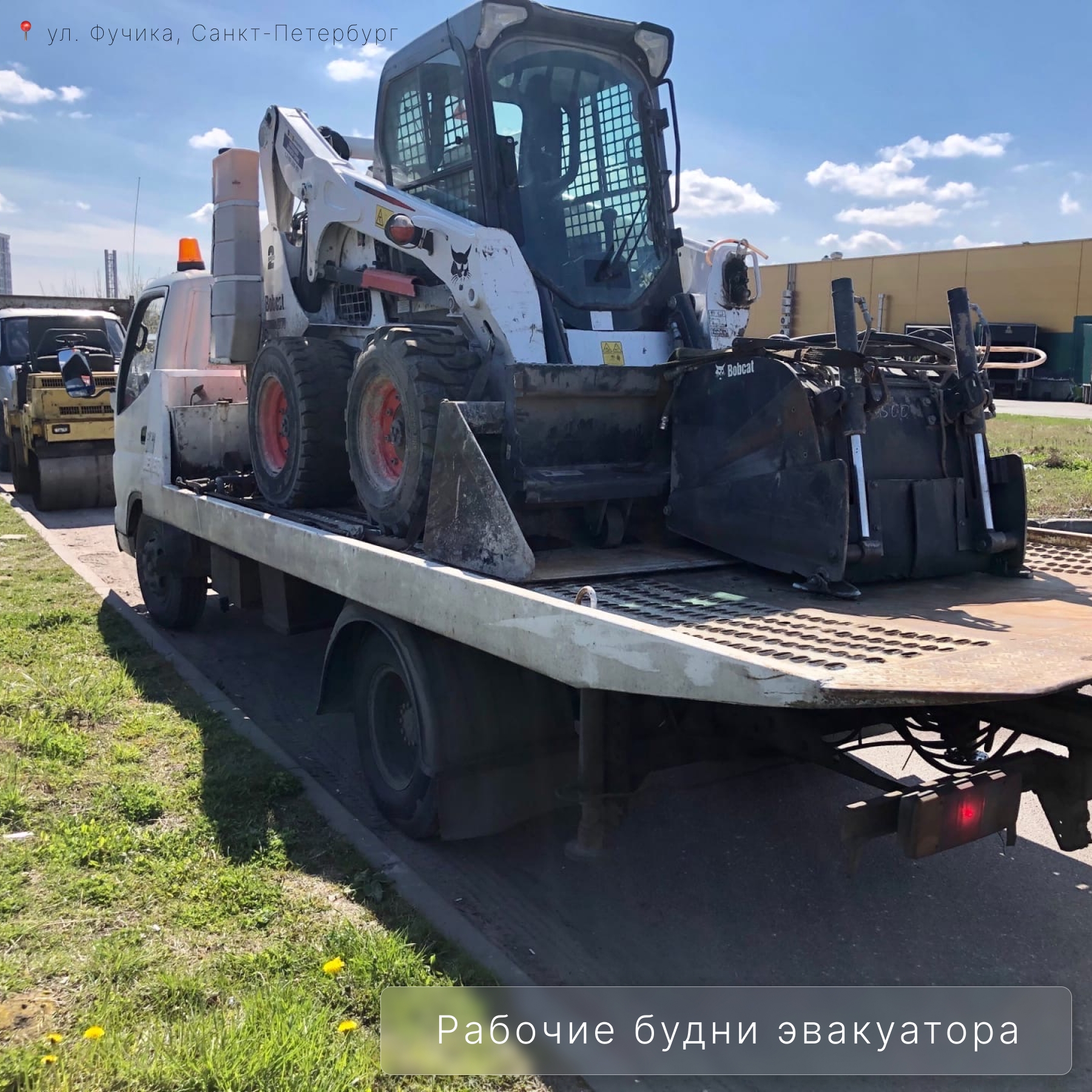 Перевозка мини-погрузчика Bobcat на эвакуаторе в Санкт-Петербурге