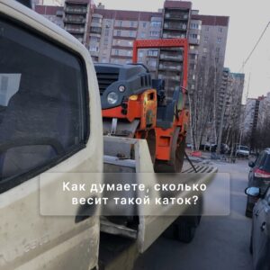 Перевозка дорожного катка на эвакуаторе в Санкт-Петербурге